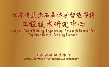 Jiangsu Sapphire Crystal Furnace Intelligent Welding Engineering Technology Research Center
