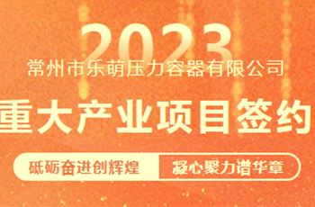 乐萌高端半导体晶体生长装备及研发中心项目签约！