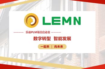 走向数字化，开启企业新时代｜常州乐萌PLM项目启动会成功召开