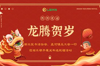 “工会常伴 贴心送暖”——乐萌工会开展迎新春送祝福活动