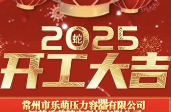开工大吉! 常州乐萌蓄势待发，与您一起蛇行千里，共创辉煌!