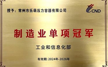 国家级制造业单项冠军