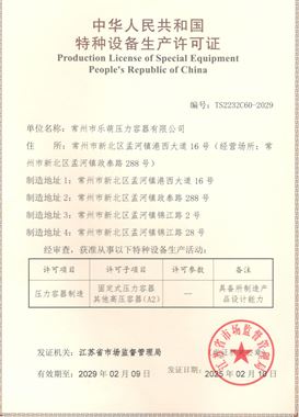 中华人民共和国特种设备制造许可证