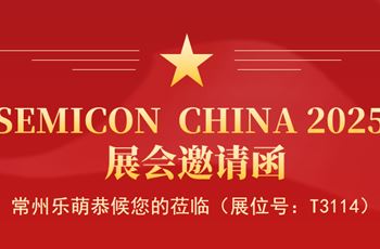 邀请函 | 常州乐萌诚邀您共赴SEMICON China 2025