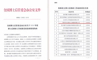 全国博士后科研工作站