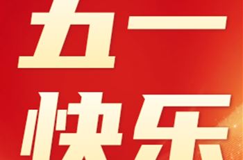 五一快乐 | 常州乐萌致敬每一位辛勤奉献的劳动者