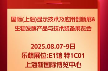 邀请函 | 常州乐萌诚邀您共聚2025上海国际显示展&发酵展！