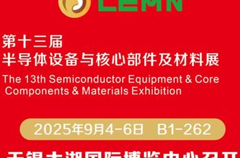 邀请函 | 常州乐萌诚邀您共聚2025无锡第十三届半导体设备与核心部件及材料展！