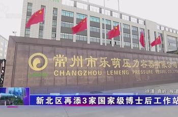 新北区再添3家国家级博士后工作站#常州市新北区