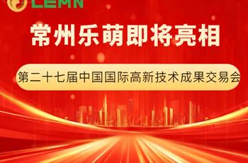 邀请函 | 常州乐萌诚邀您共赴深圳高交会，解锁高端装备智造新机遇！