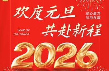 元旦启新，马到成功 | 乐萌压力容器与您共赴2026新征程